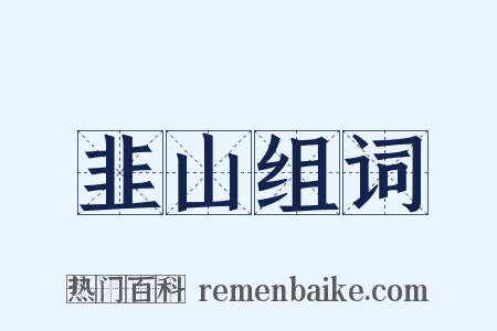 韭山组词是什么意思的图片